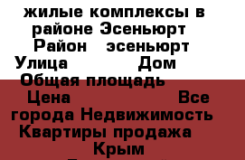 жилые комплексы в  районе Эсеньюрт  › Район ­ эсеньюрт › Улица ­ 1 250 › Дом ­ 12 › Общая площадь ­ 110 › Цена ­ 683 479 539 - Все города Недвижимость » Квартиры продажа   . Крым,Бахчисарай